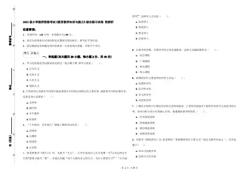 2021版小学教师资格考试《教育教学知识与能力》综合练习试卷 附解析