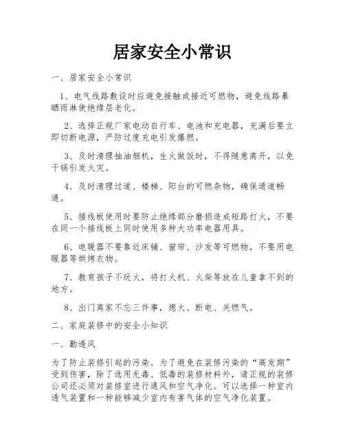 居家安全小常识