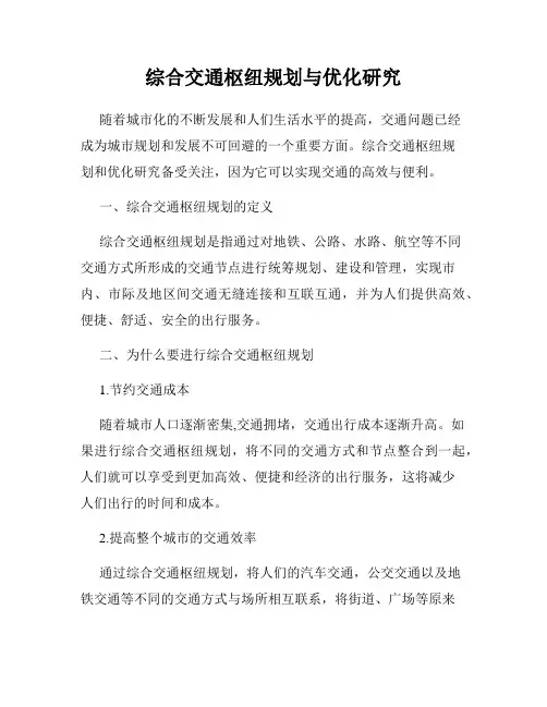 综合交通枢纽规划与优化研究