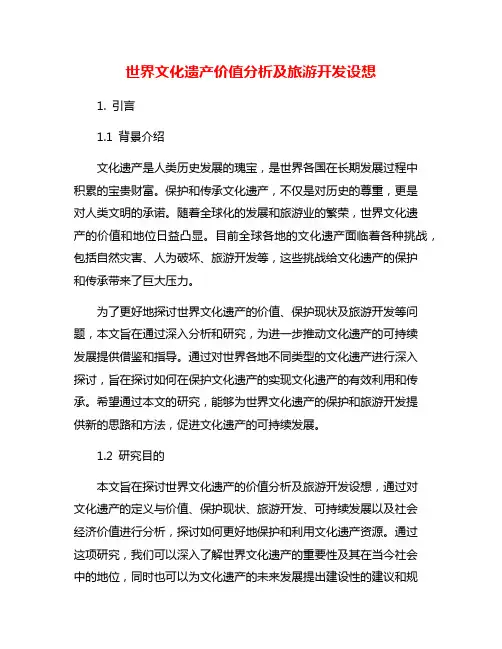 世界文化遗产价值分析及旅游开发设想