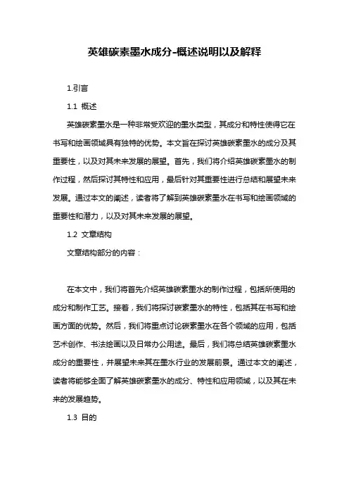 英雄碳素墨水成分-概述说明以及解释