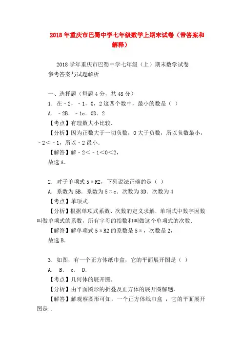 【七年级数学】2018年重庆市巴蜀中学七年级数学上期末试卷(带答案和解释)