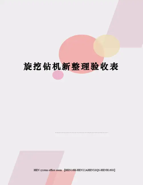 旋挖钻机新整理验收表完整版