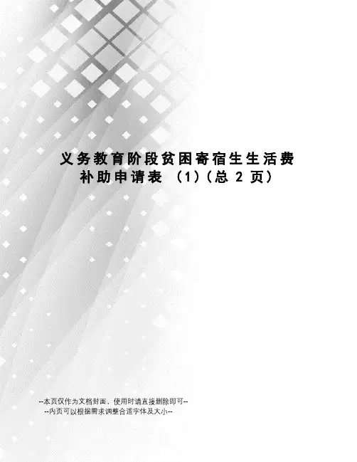 义务教育阶段贫困寄宿生生活费补助申请表