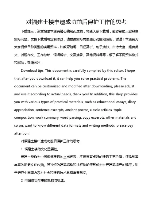 对福建土楼申遗成功前后保护工作的思考