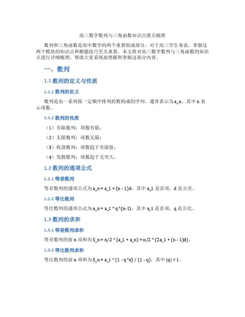 高三数学数列与三角函数知识点要点梳理