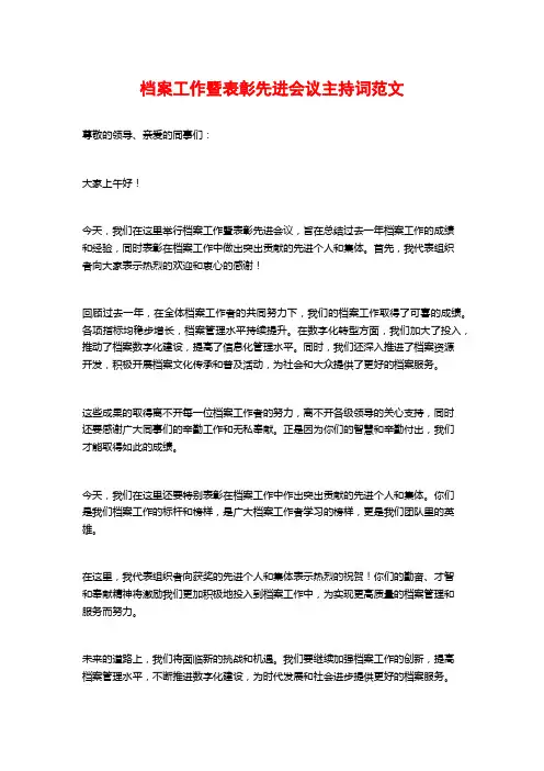 档案工作暨表彰先进会议主持词范文