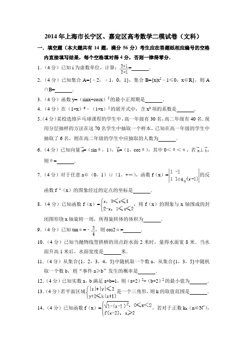 2014年上海市长宁区、嘉定区高考数学二模试卷(文科)含详解