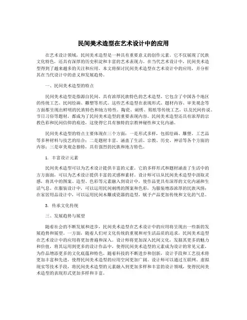 民间美术造型在艺术设计中的应用