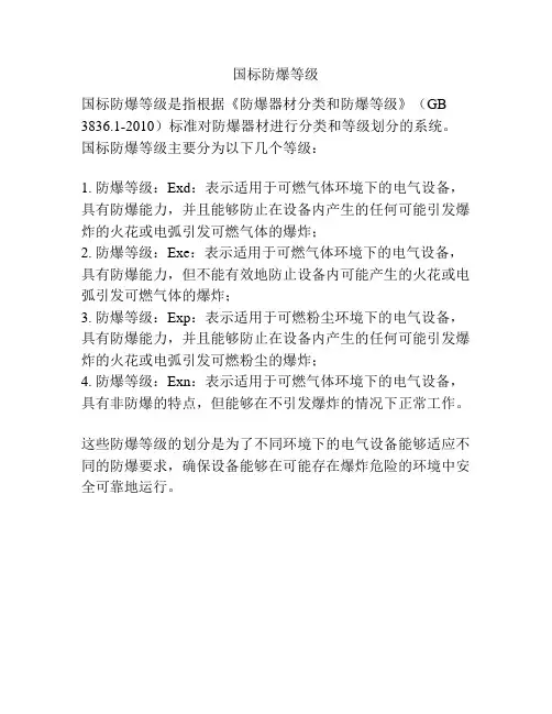 国标防爆等级