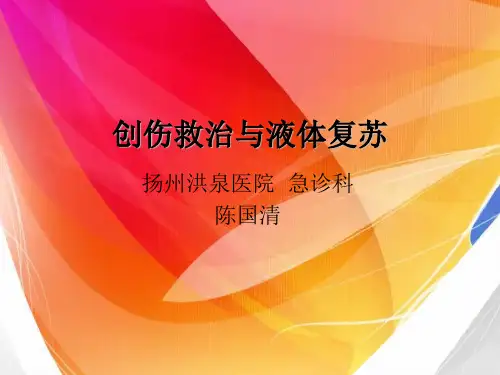 创伤救治与液体复苏
