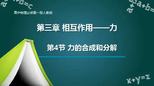 第4节 力的合成和分解 高中物理必修第一册人教版