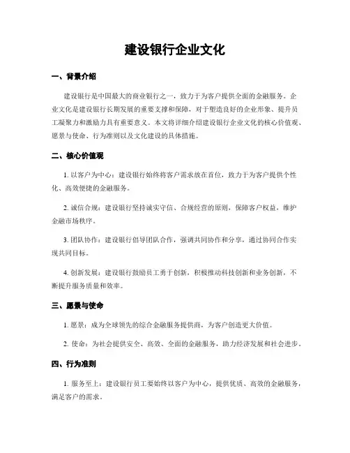 建设银行企业文化