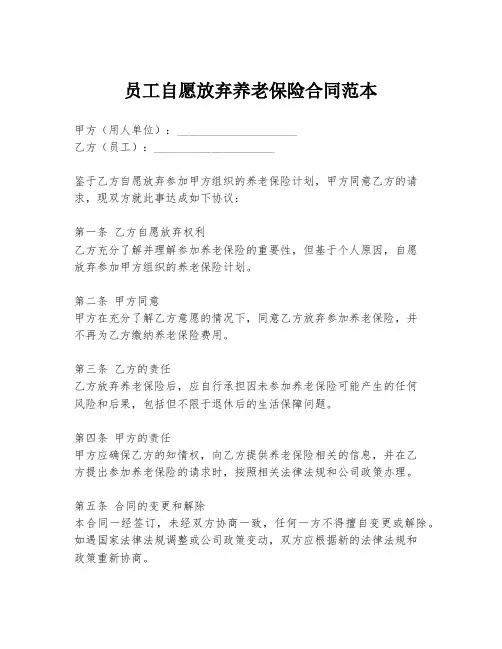员工自愿放弃养老保险合同范本