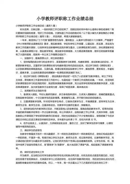 小学教师评职称工作业绩总结（通用5篇）