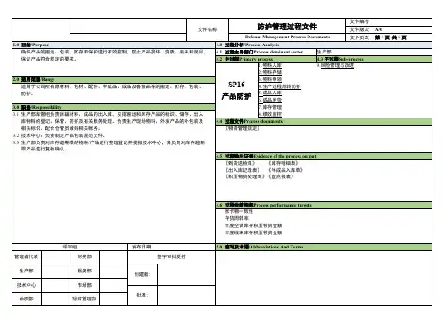 IATF16949防护管理过程程序文件