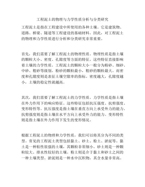 工程泥土的物理与力学性质分析与分类研究