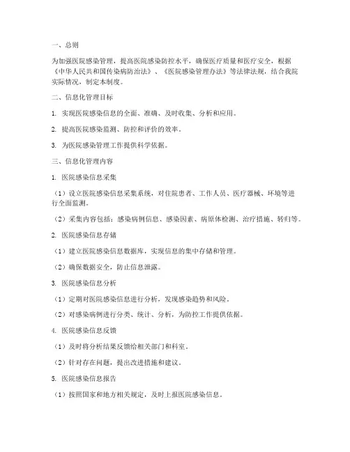医院感染信息化管理制度