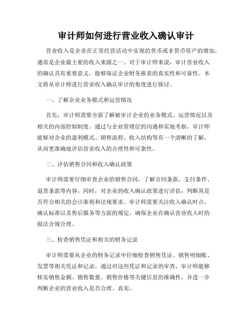 审计师如何进行营业收入确认审计