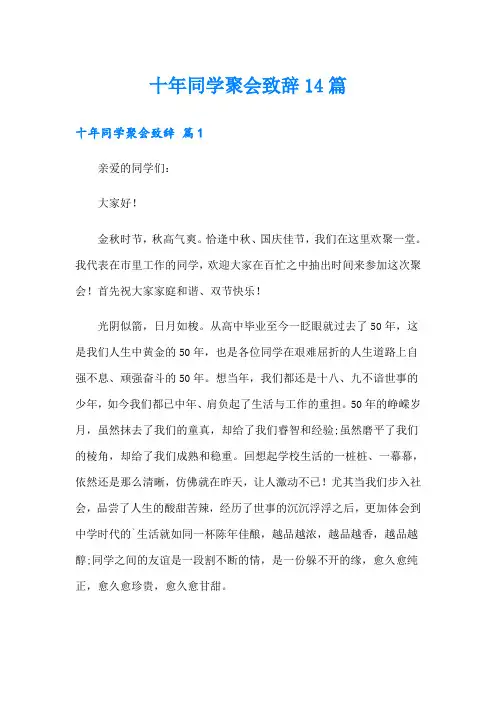 十年同学聚会致辞14篇