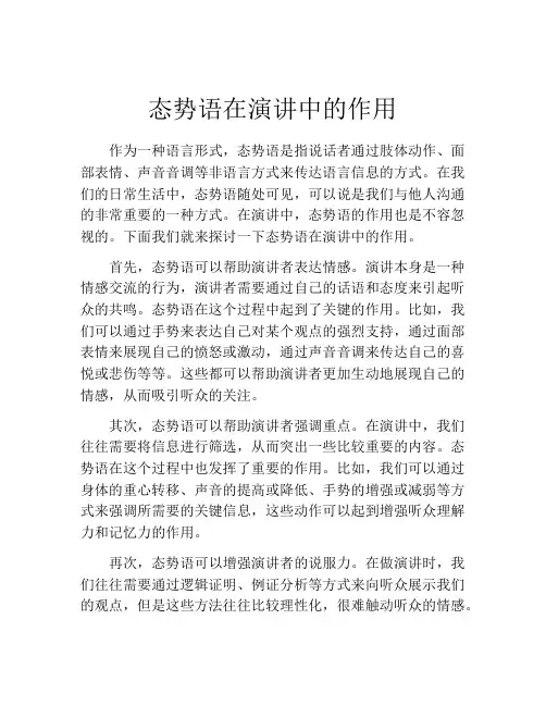 态势语在演讲中的作用 (2)