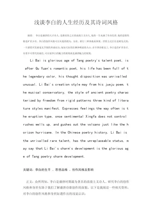 浅谈李白的人生经历及其诗词风格