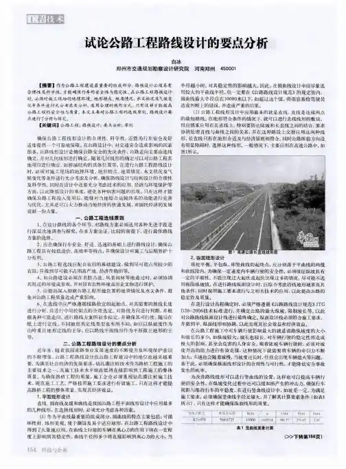 试论公路工程路线设计的要点分析