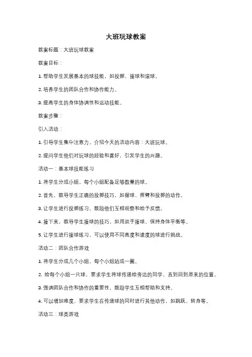 大班玩球教案