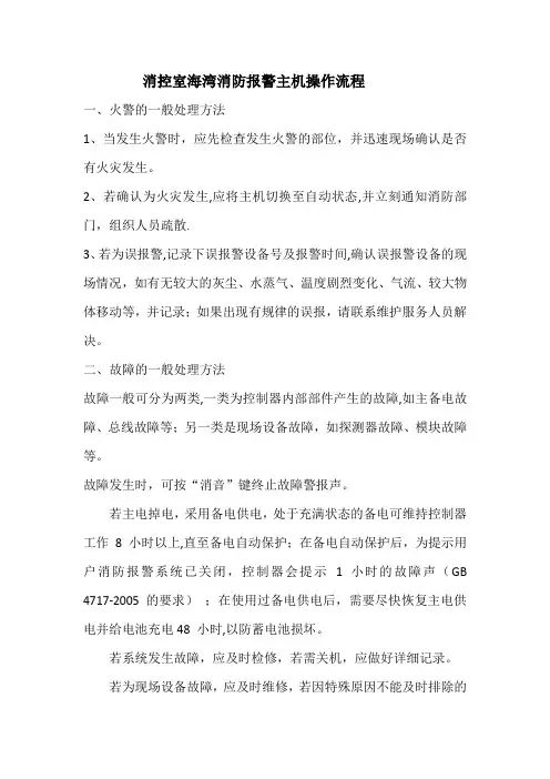 消控室海湾消防报警主机操作流程【精选文档】