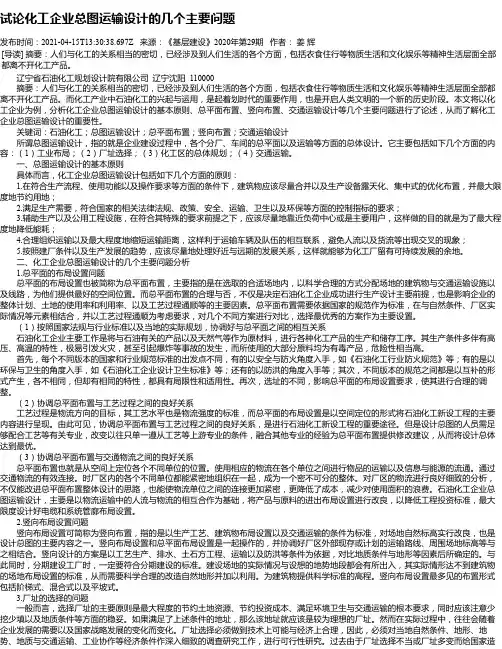 试论化工企业总图运输设计的几个主要问题