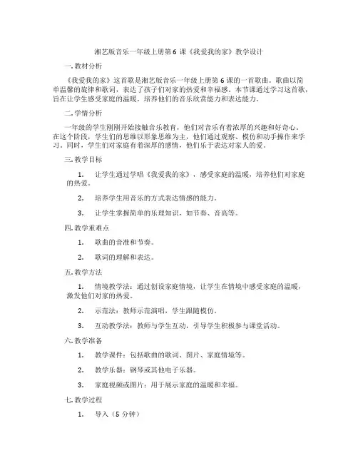 湘艺版音乐一年级上册第6课《我爱我的家》教学设计