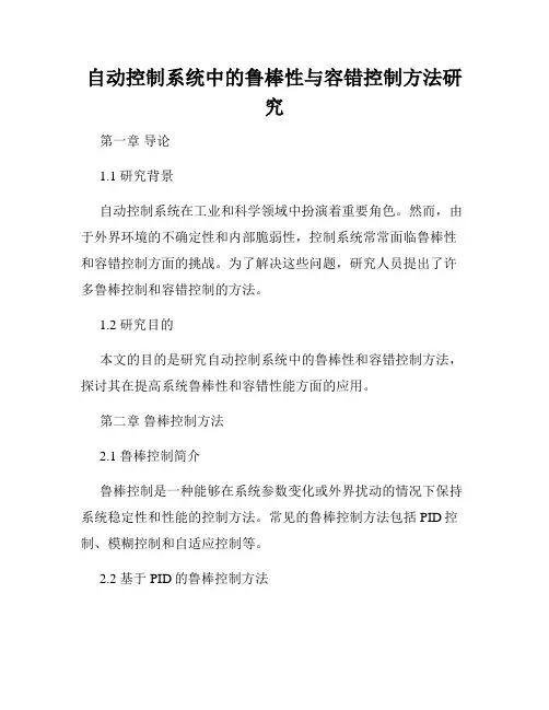 自动控制系统中的鲁棒性与容错控制方法研究