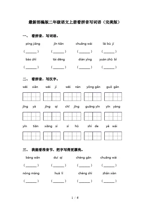最新部编版二年级语文上册看拼音写词语(完美版)