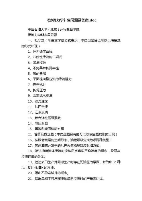 《渗流力学》复习题及答案.doc