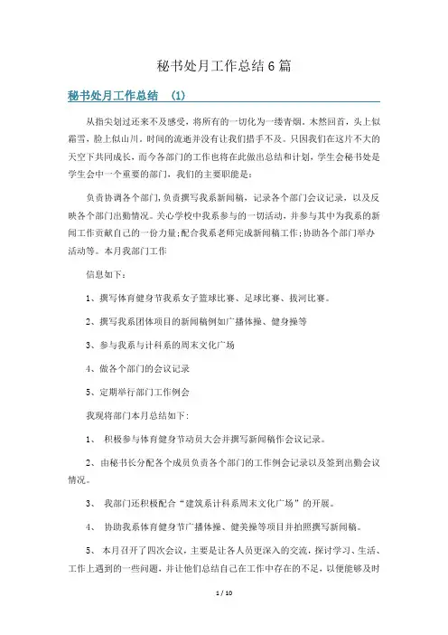 秘书处月工作总结6篇