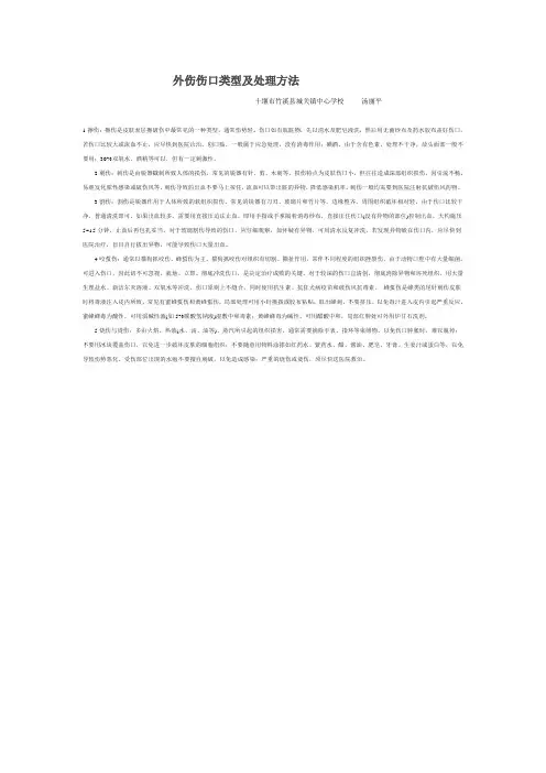 外伤伤口类型及处理方法