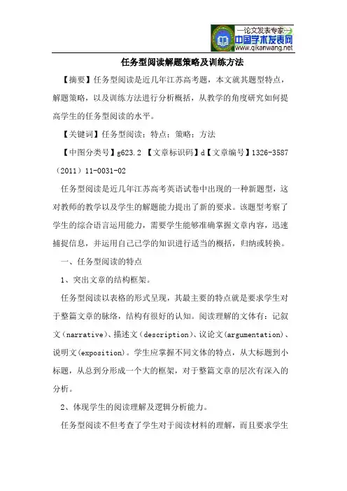 任务型阅读解题策略及训练方法
