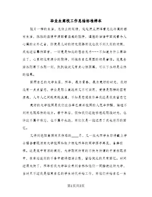 毕业生离校工作总结标准样本（二篇）