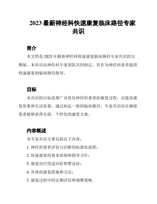 2023最新神经科快速康复临床路径专家共识