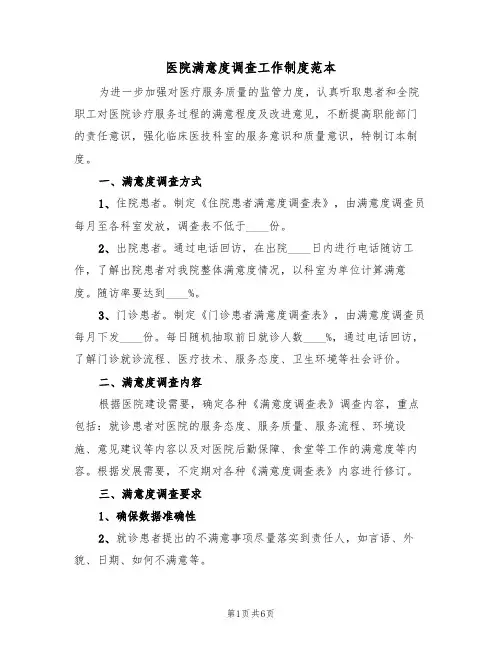 医院满意度调查工作制度范本（2篇）