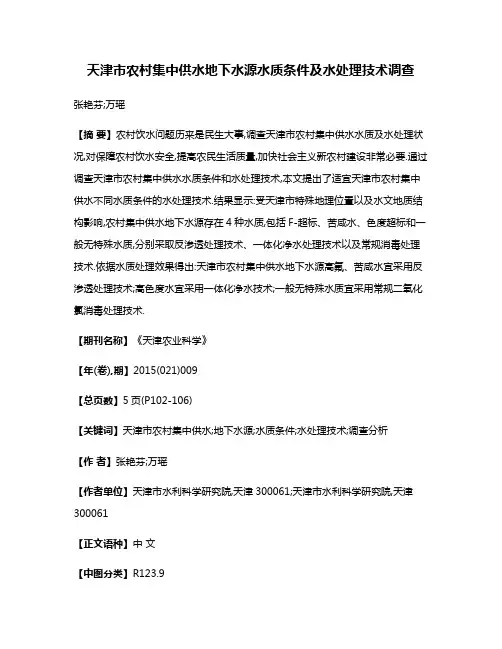 天津市农村集中供水地下水源水质条件及水处理技术调查