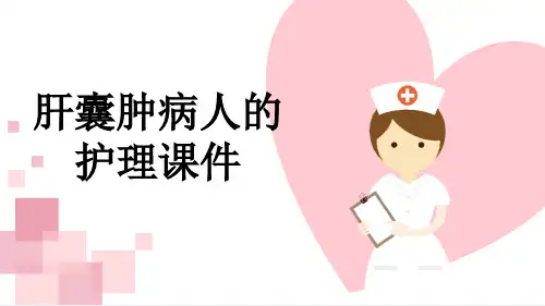 肝囊肿病人的护理课件