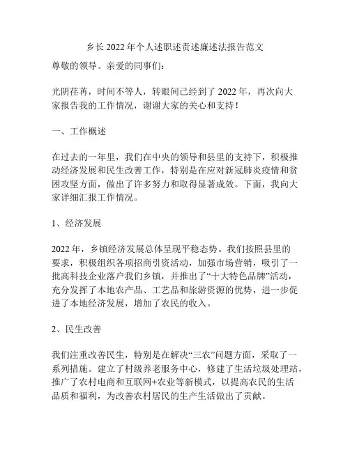 乡长2022年个人述职述责述廉述法报告范文