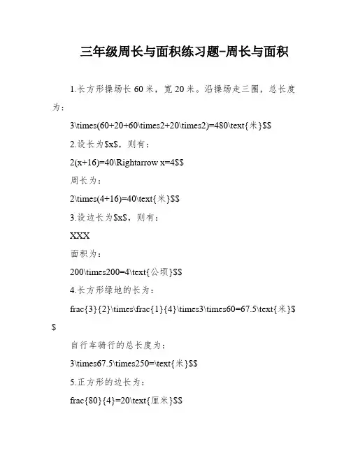 三年级周长与面积练习题-周长与面积