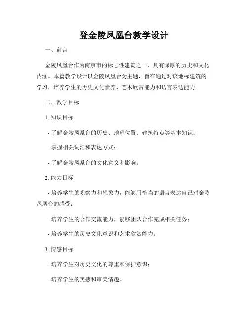 登金陵凤凰台教学设计