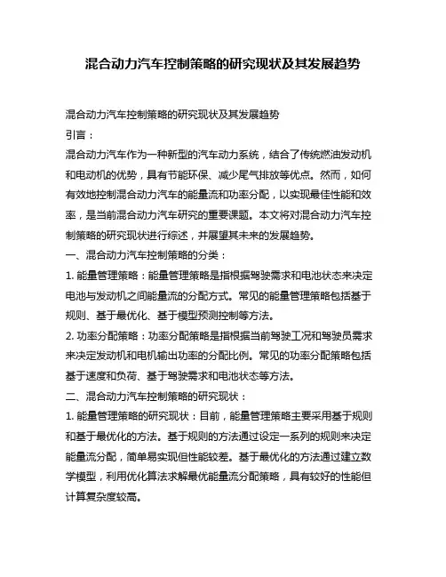 混合动力汽车控制策略的研究现状及其发展趋势