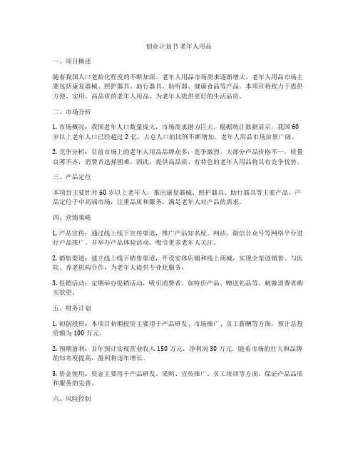 创业计划书 老年人用品