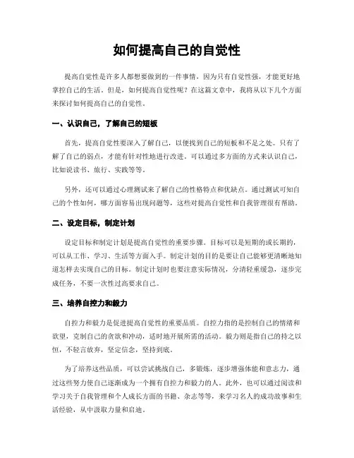 如何提高自己的自觉性