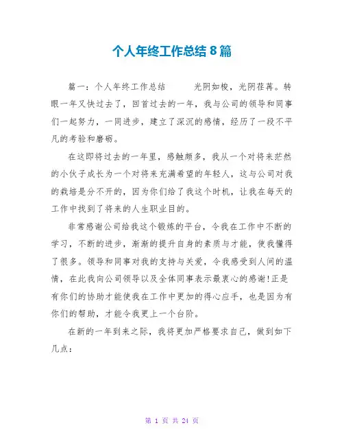 个人年终工作总结范文大全8篇
