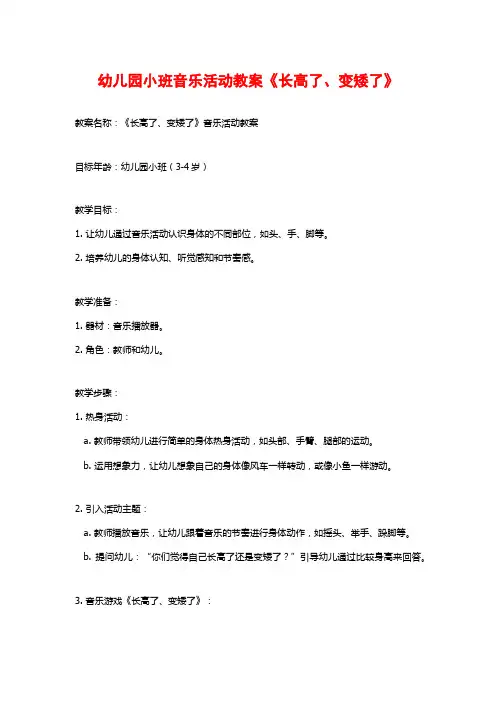 幼儿园小班音乐活动教案《长高了、变矮了》